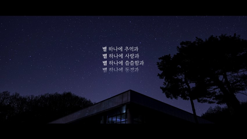2.예천박물관의 별 헤는 밤
